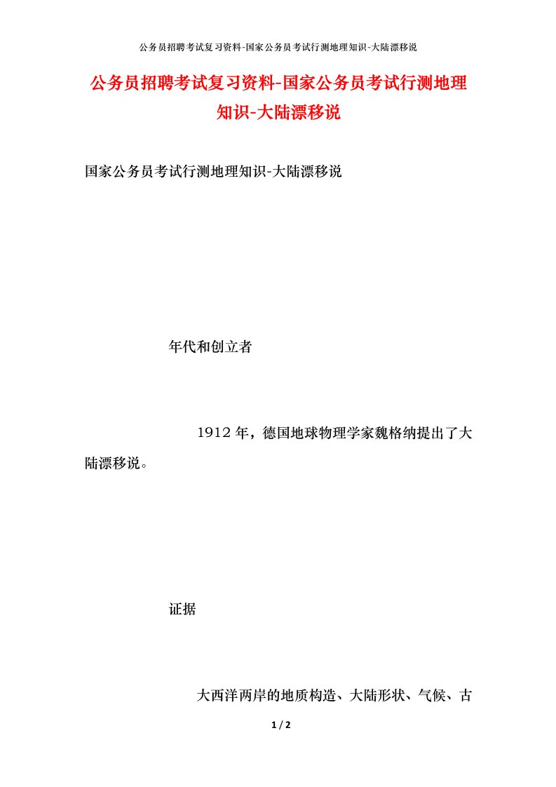 公务员招聘考试复习资料-国家公务员考试行测地理知识-大陆漂移说