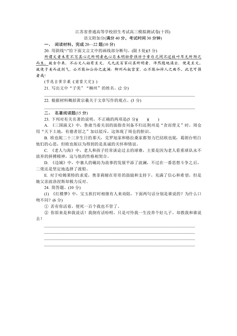 江苏省普通高等学校2020年高三招生考试20套模拟测试附加题语文试题（十四）