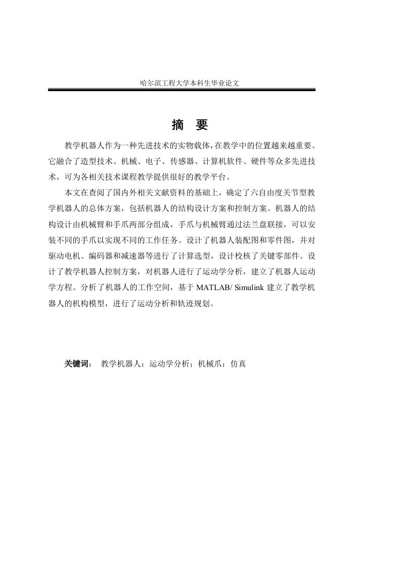 机械设计制造及其自动化专业—毕业论文—教学机器人的设计与仿真（毕业设计）