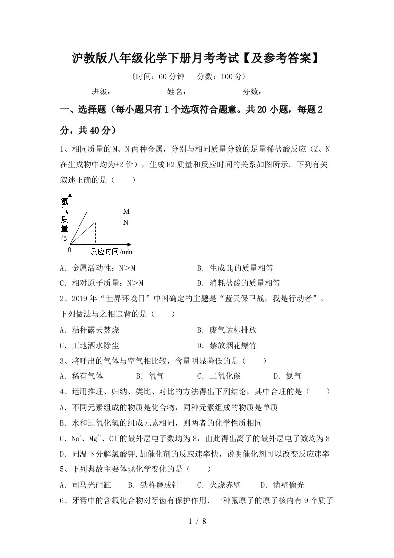 沪教版八年级化学下册月考考试及参考答案