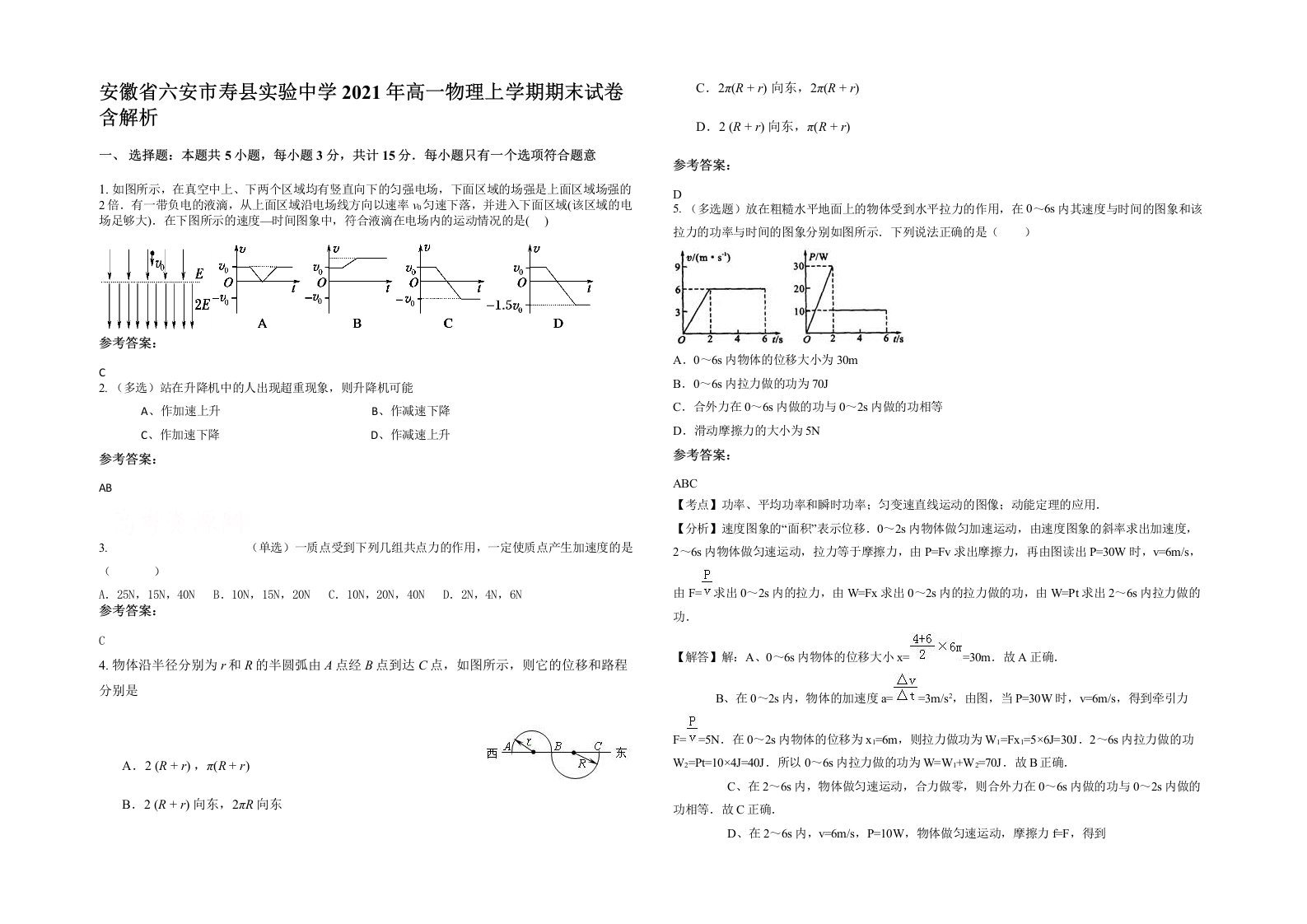 安徽省六安市寿县实验中学2021年高一物理上学期期末试卷含解析