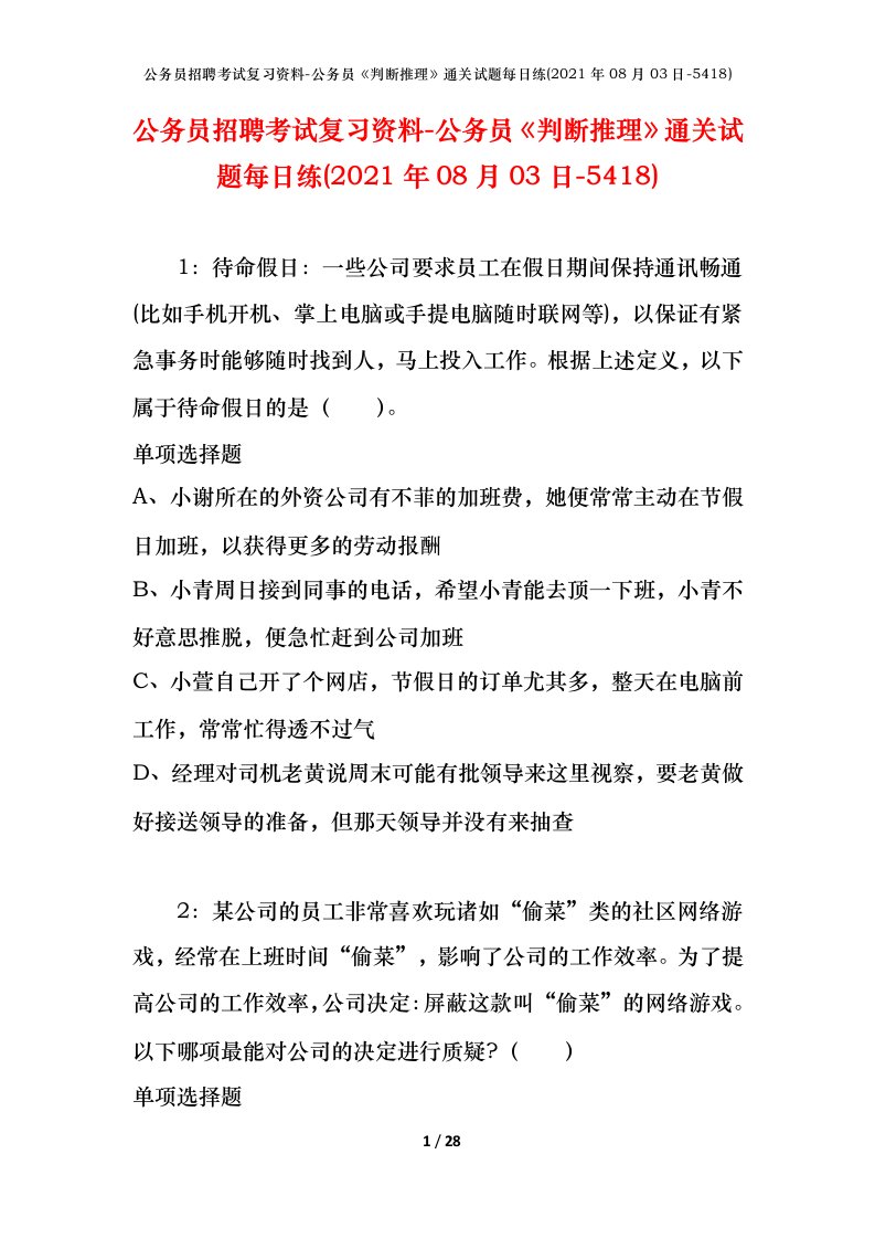 公务员招聘考试复习资料-公务员判断推理通关试题每日练2021年08月03日-5418