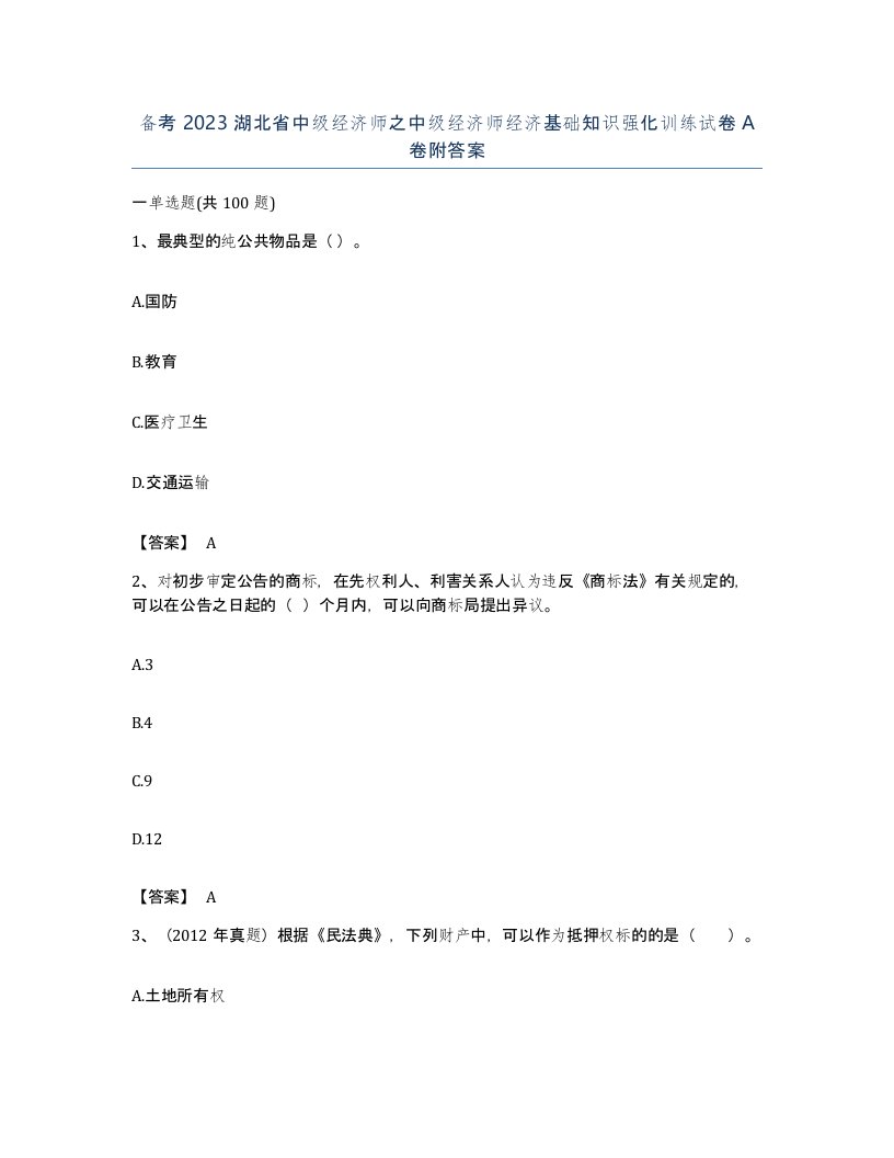 备考2023湖北省中级经济师之中级经济师经济基础知识强化训练试卷A卷附答案