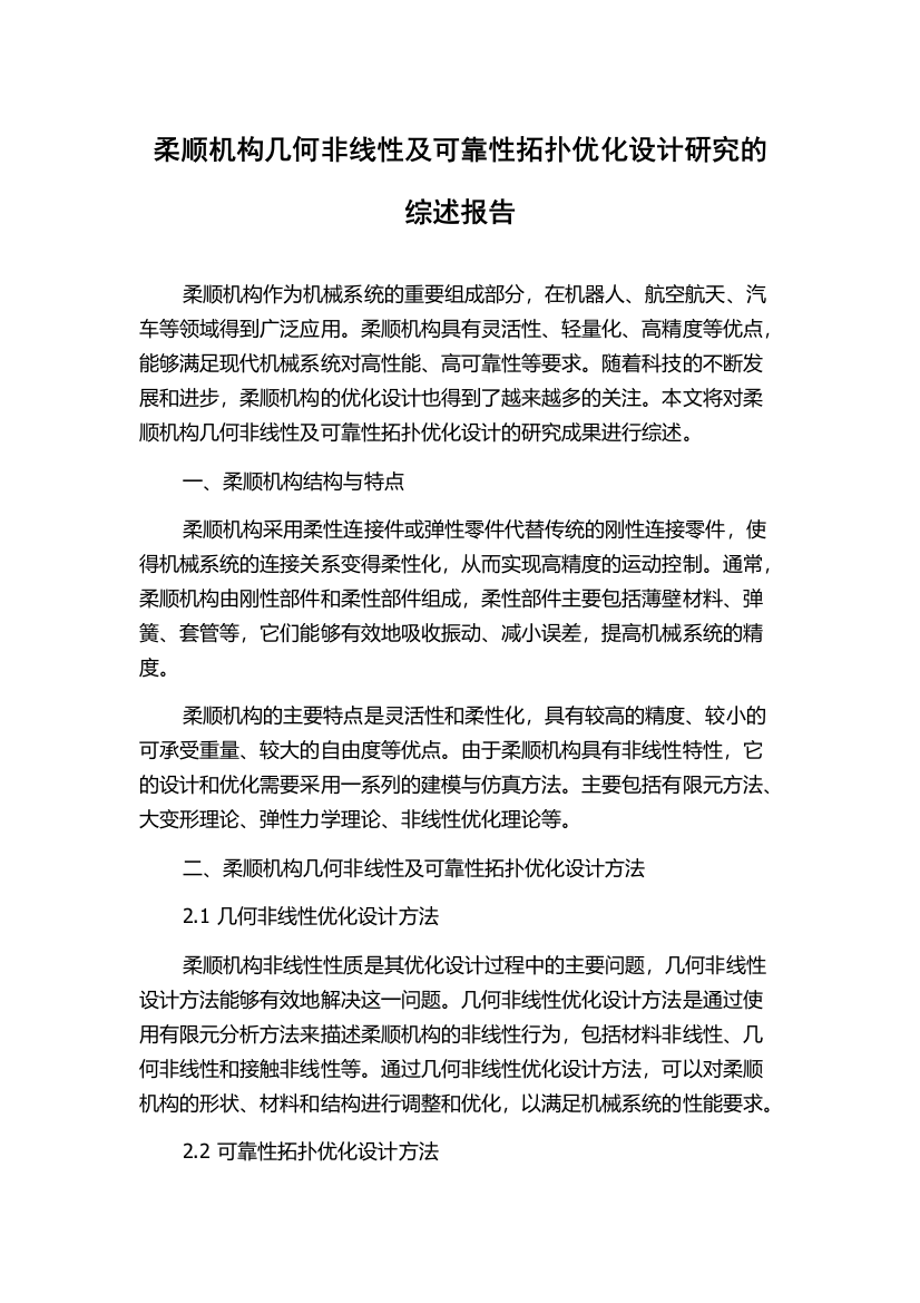 柔顺机构几何非线性及可靠性拓扑优化设计研究的综述报告