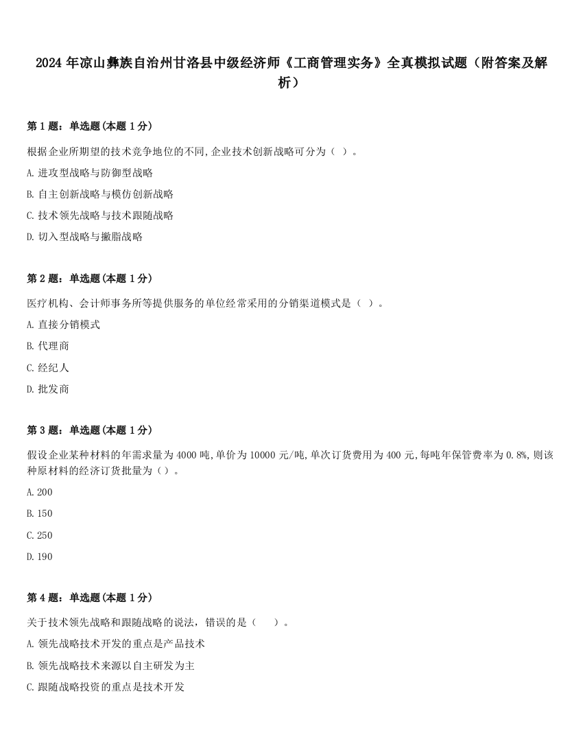 2024年凉山彝族自治州甘洛县中级经济师《工商管理实务》全真模拟试题（附答案及解析）