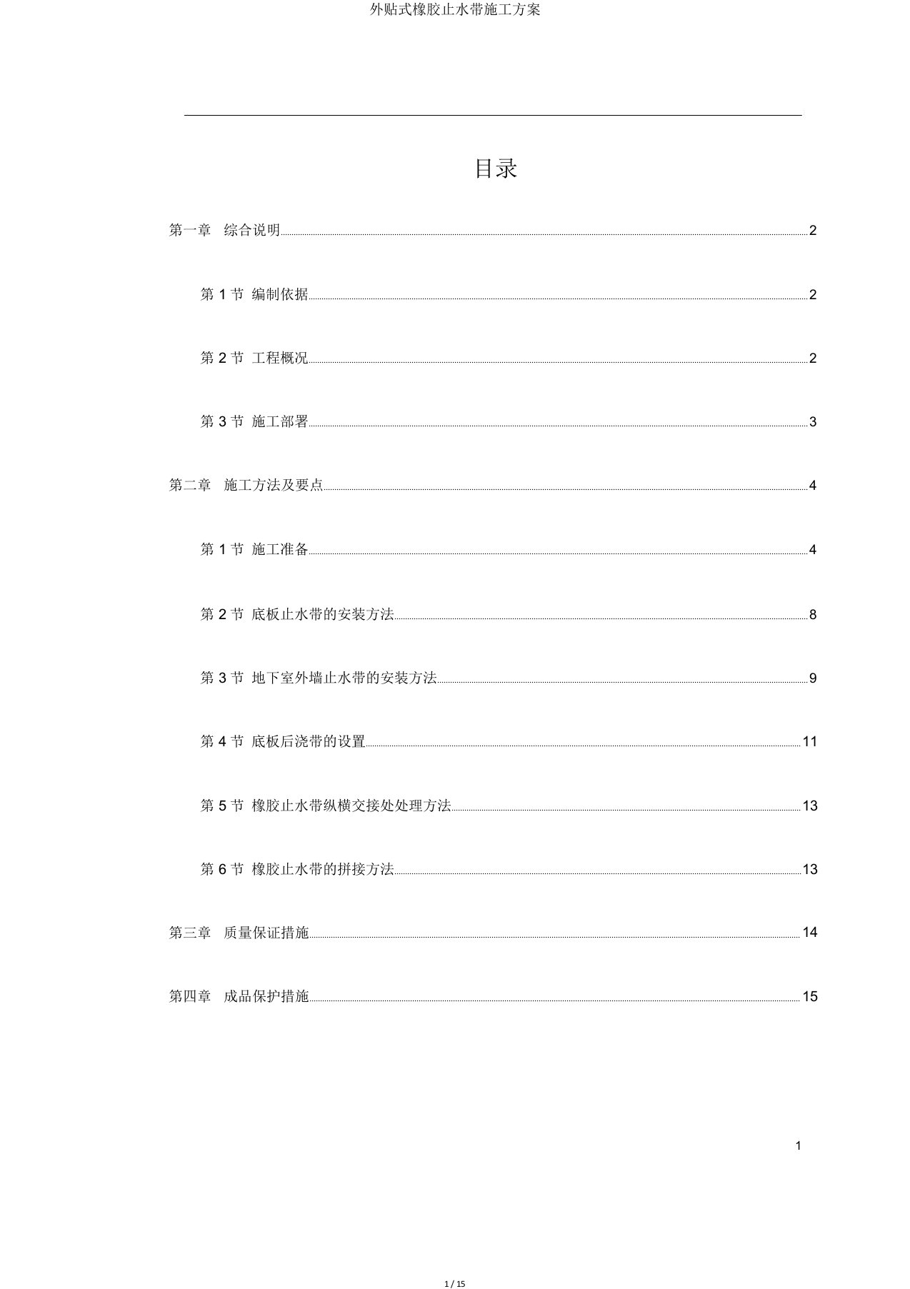 外贴式橡胶止水带施工方案