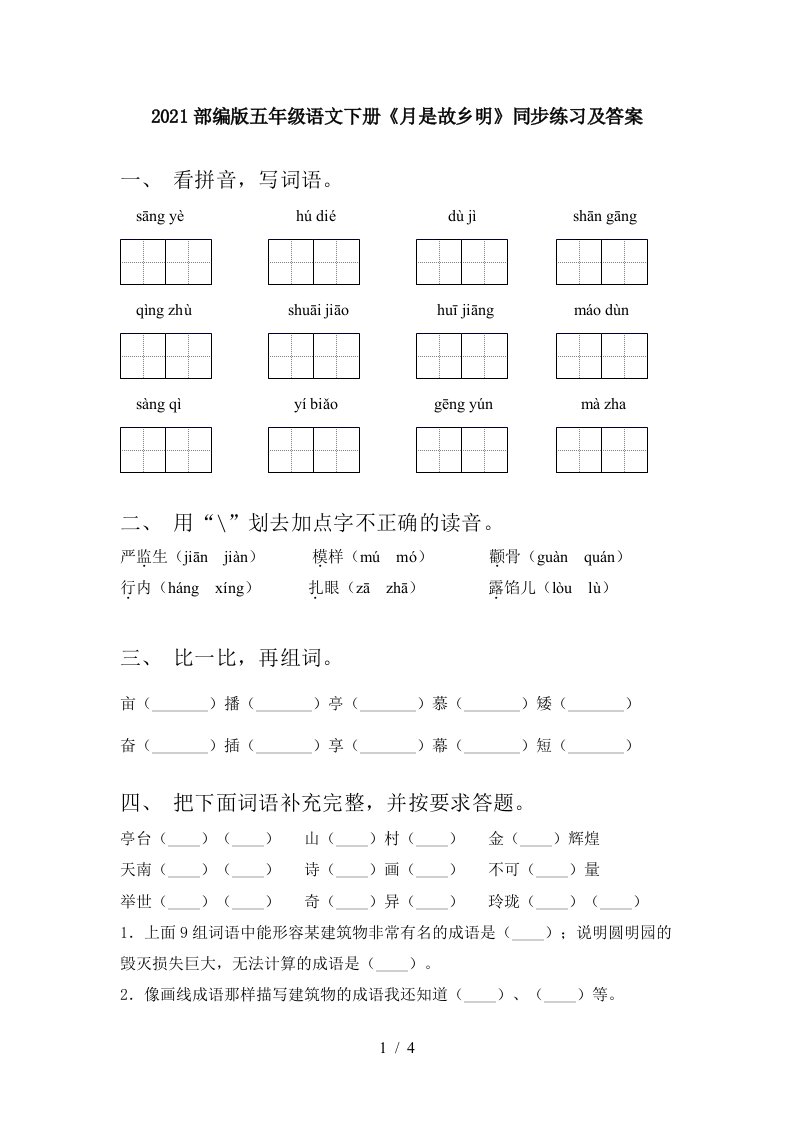 2021部编版五年级语文下册月是故乡明同步练习及答案