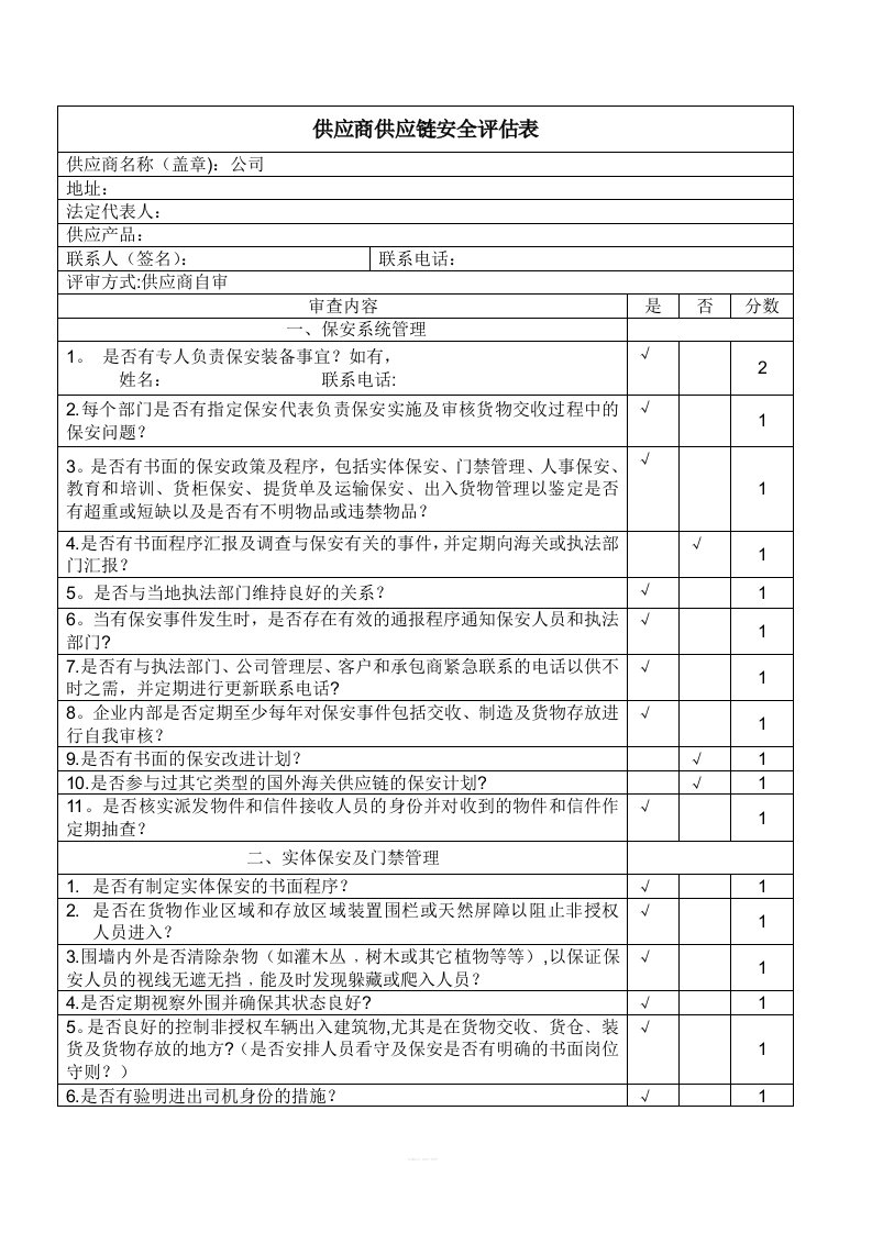 供应商供应链安全评估表