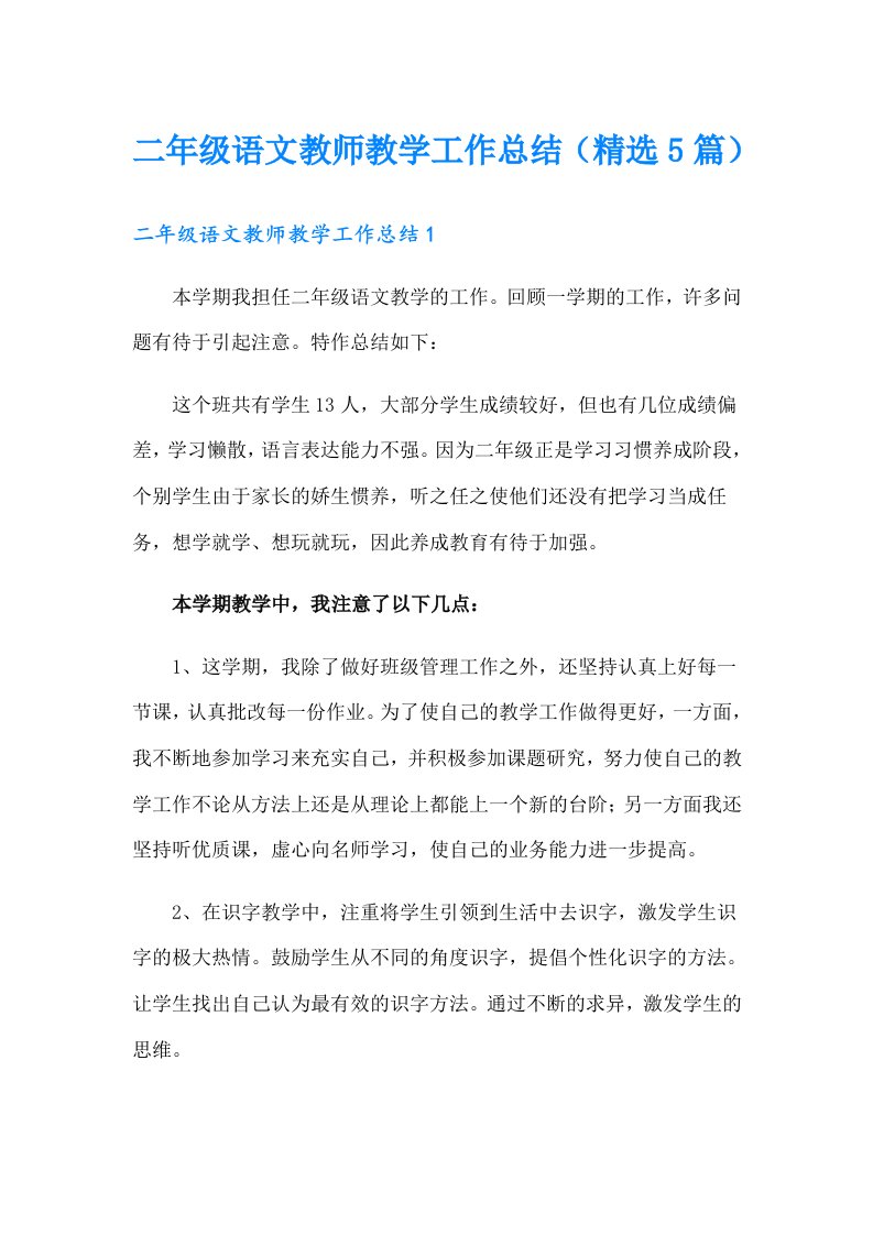 二年级语文教师教学工作总结（精选5篇）