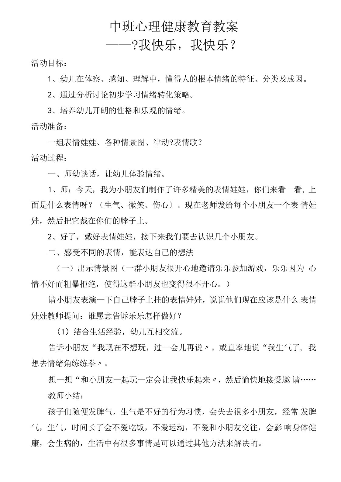 中班心理健康教育教案我快乐我快乐