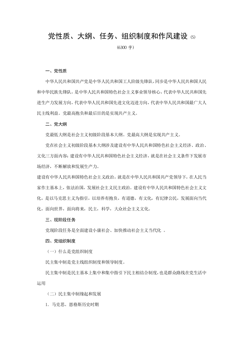 党的性质纲领任务组织新规制度和作风建设