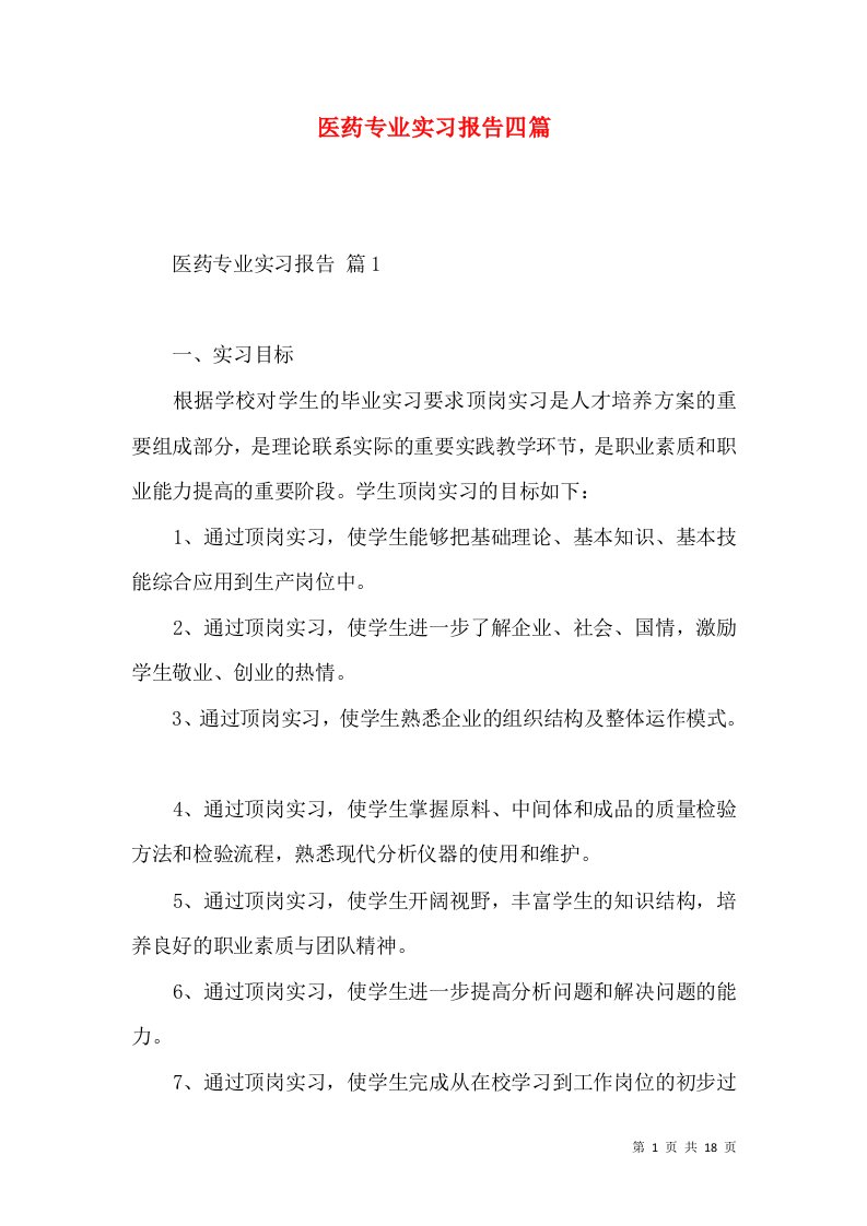 医药专业实习报告四篇