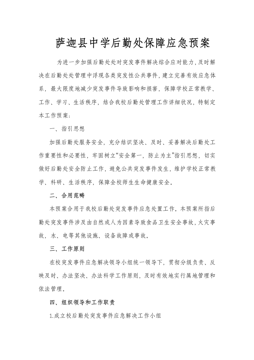 学校后勤突发事件处理应急预案样本