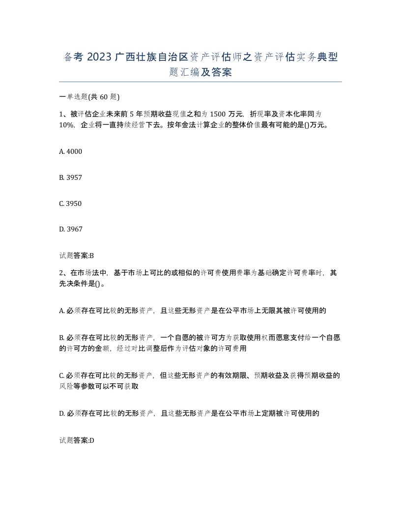 备考2023广西壮族自治区资产评估师之资产评估实务典型题汇编及答案