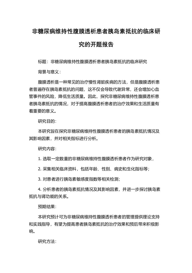 非糖尿病维持性腹膜透析患者胰岛素抵抗的临床研究的开题报告