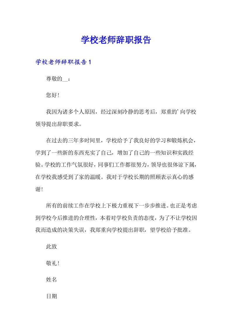 学校老师辞职报告