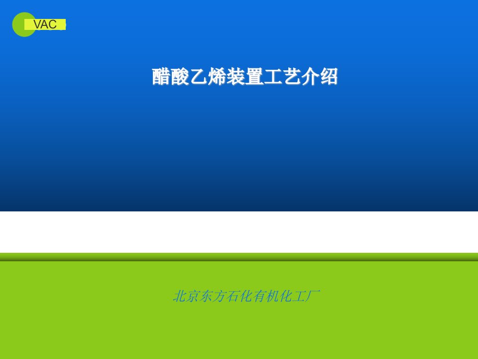 醋酸乙烯装置工艺介绍