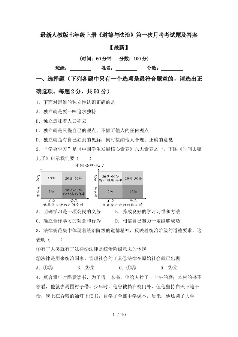 最新人教版七年级上册道德与法治第一次月考考试题及答案最新