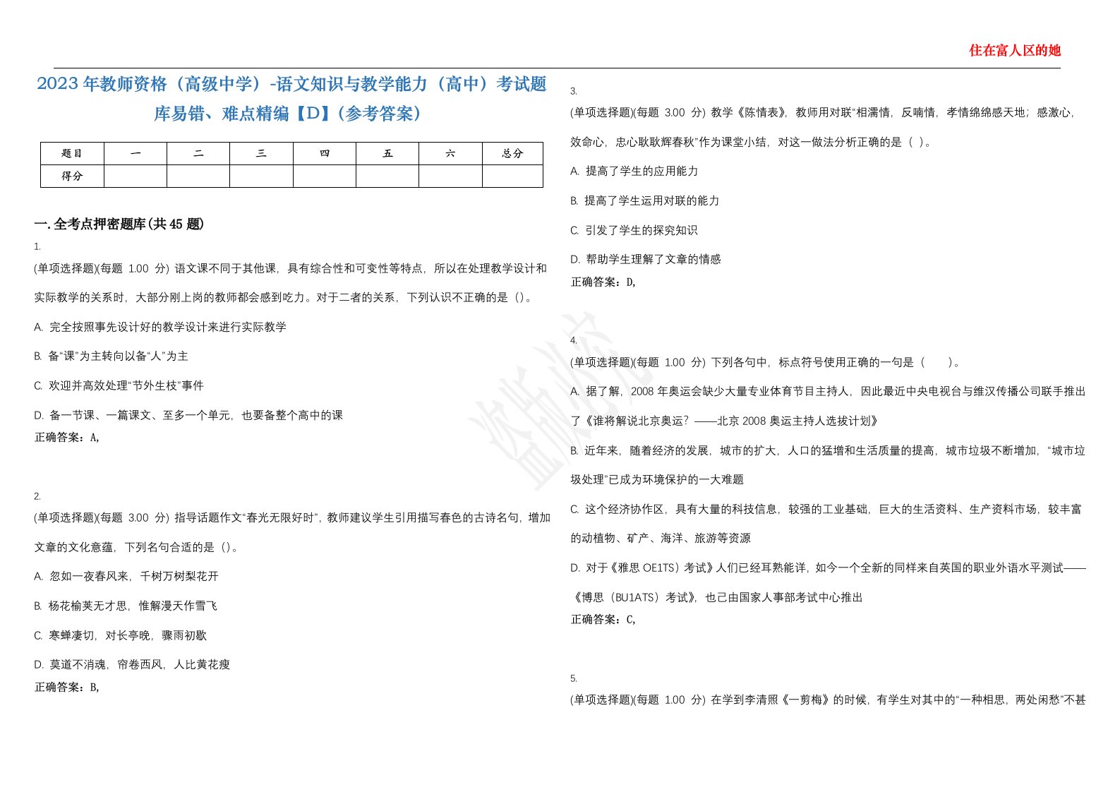 2023年教师资格（高级中学）-语文知识与教学能力（高中）考试题库易错、难点精编【D】（参考答案）试卷号；150