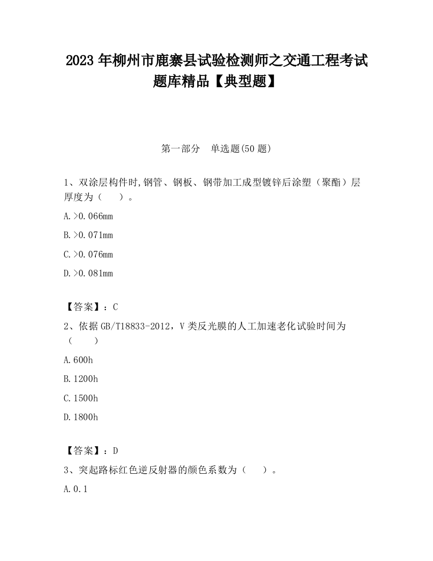 2023年柳州市鹿寨县试验检测师之交通工程考试题库精品【典型题】