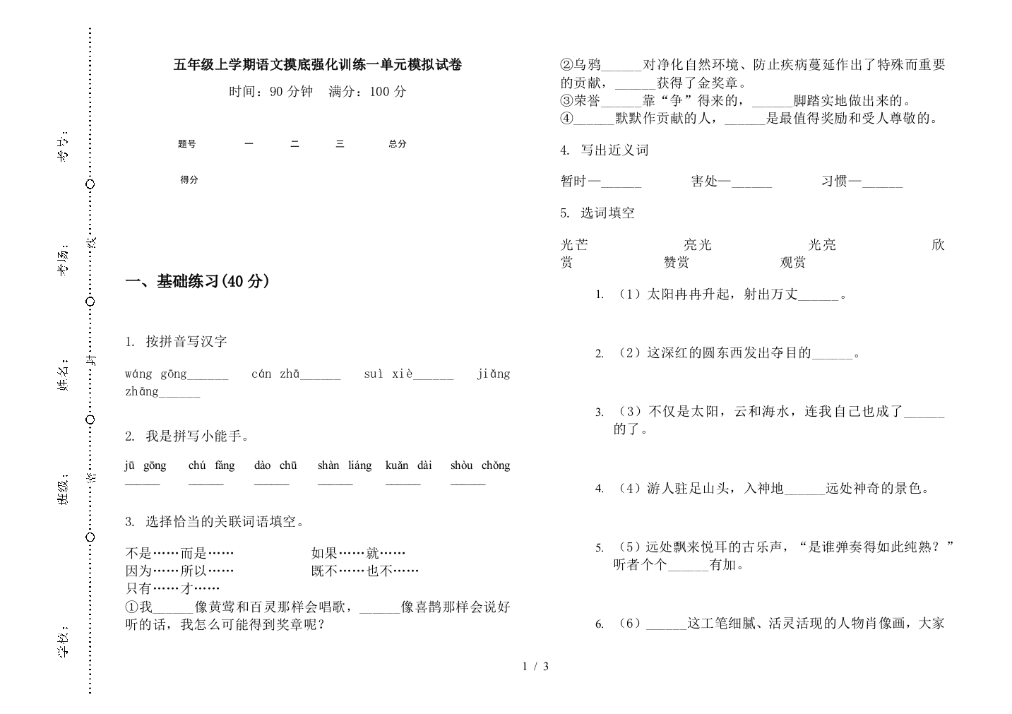 五年级上学期语文摸底强化训练一单元模拟试卷