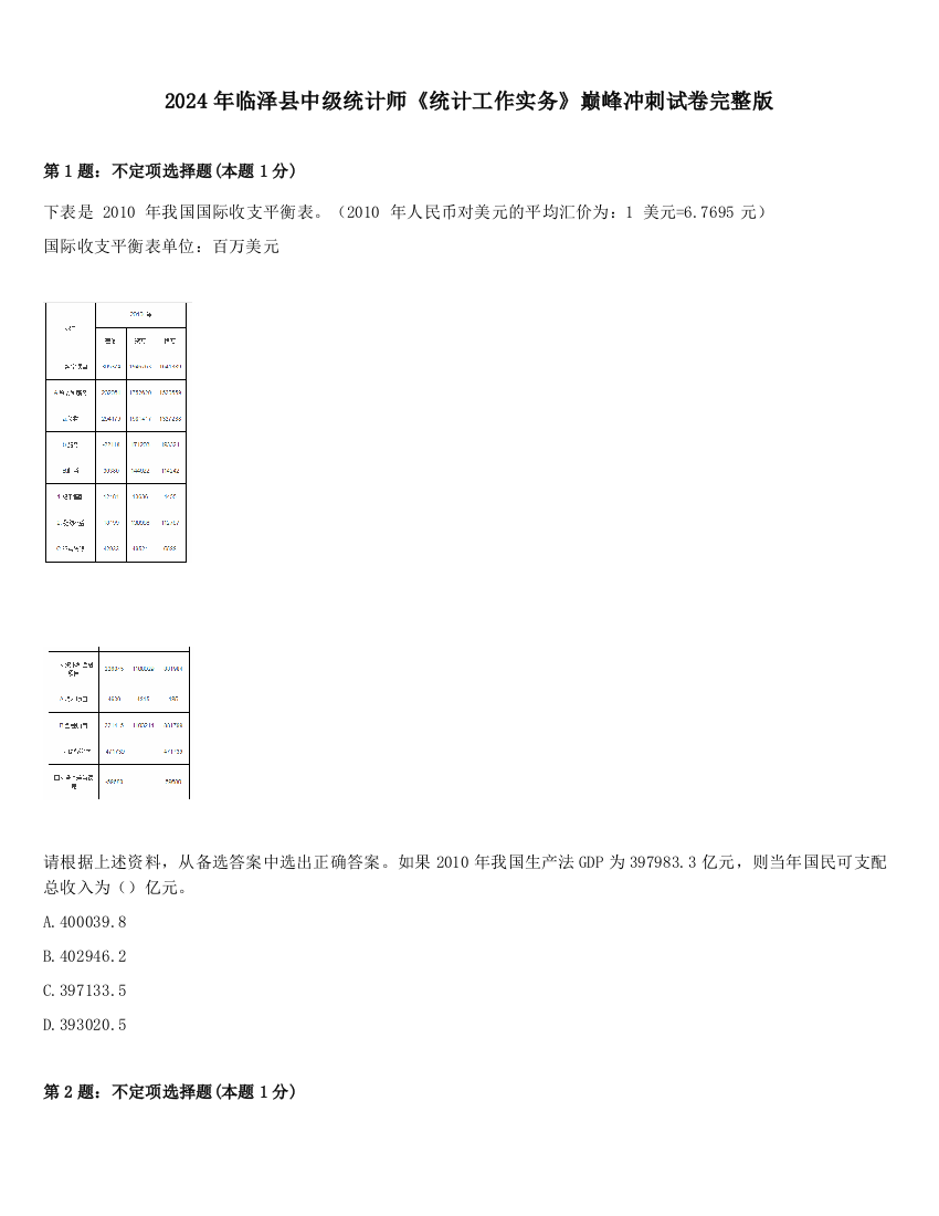 2024年临泽县中级统计师《统计工作实务》巅峰冲刺试卷完整版