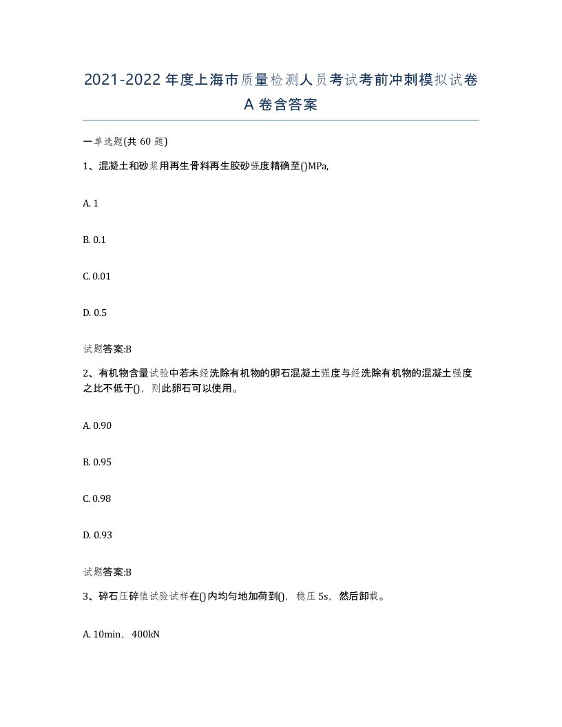 20212022年度上海市质量检测人员考试考前冲刺模拟试卷A卷含答案