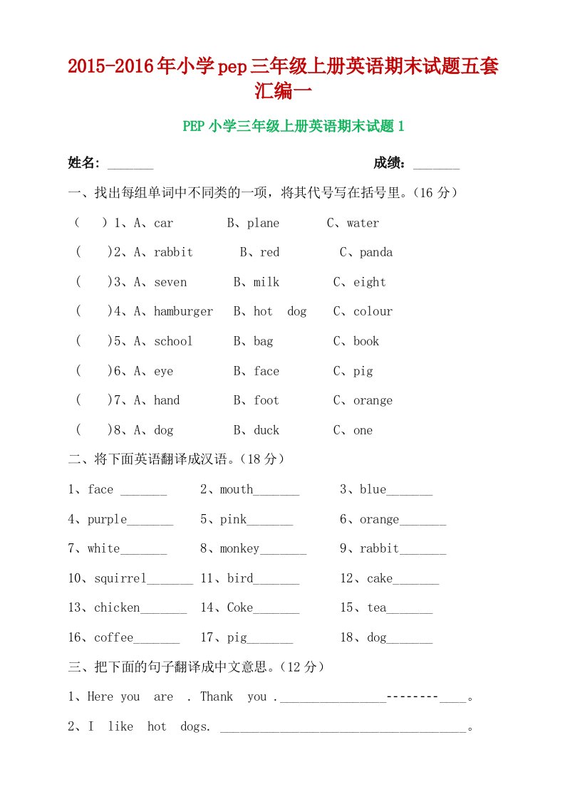 2015-2016年小学pep三年级上册英语期末试题五套汇编一