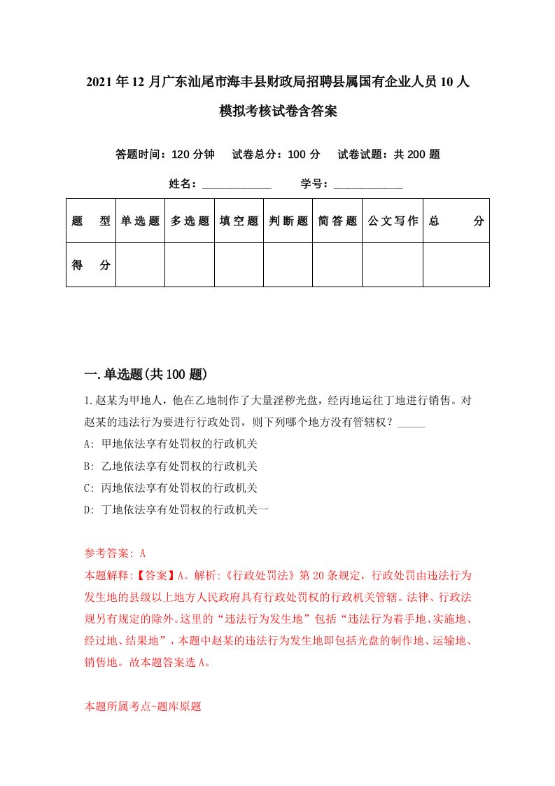 2021年12月广东汕尾市海丰县财政局招聘县属国有企业人员10人模拟考核试卷含答案0