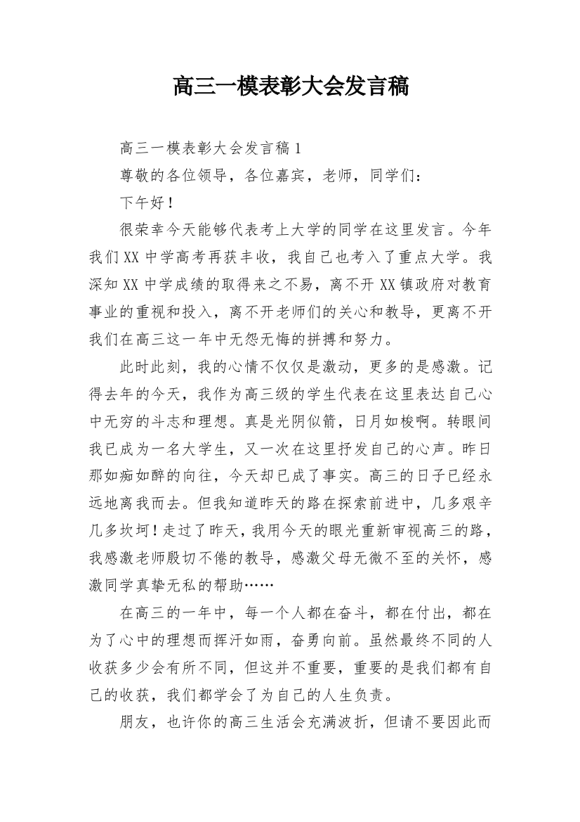 高三一模表彰大会发言稿