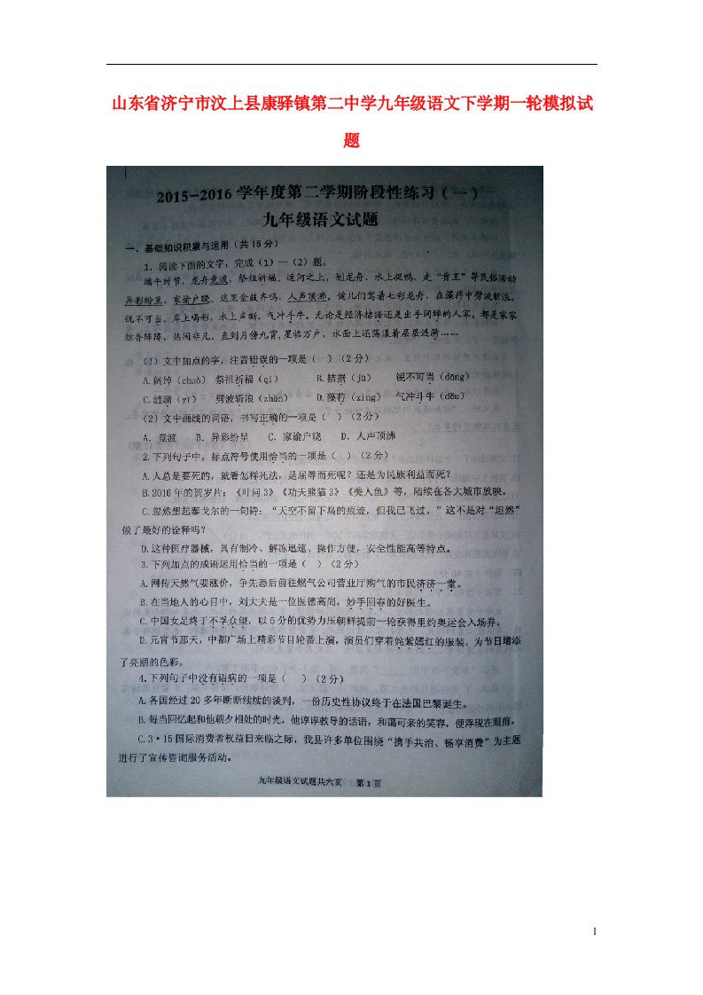 山东省济宁市汶上县康驿镇第二中学九级语文下学期一轮模拟试题（扫描版）