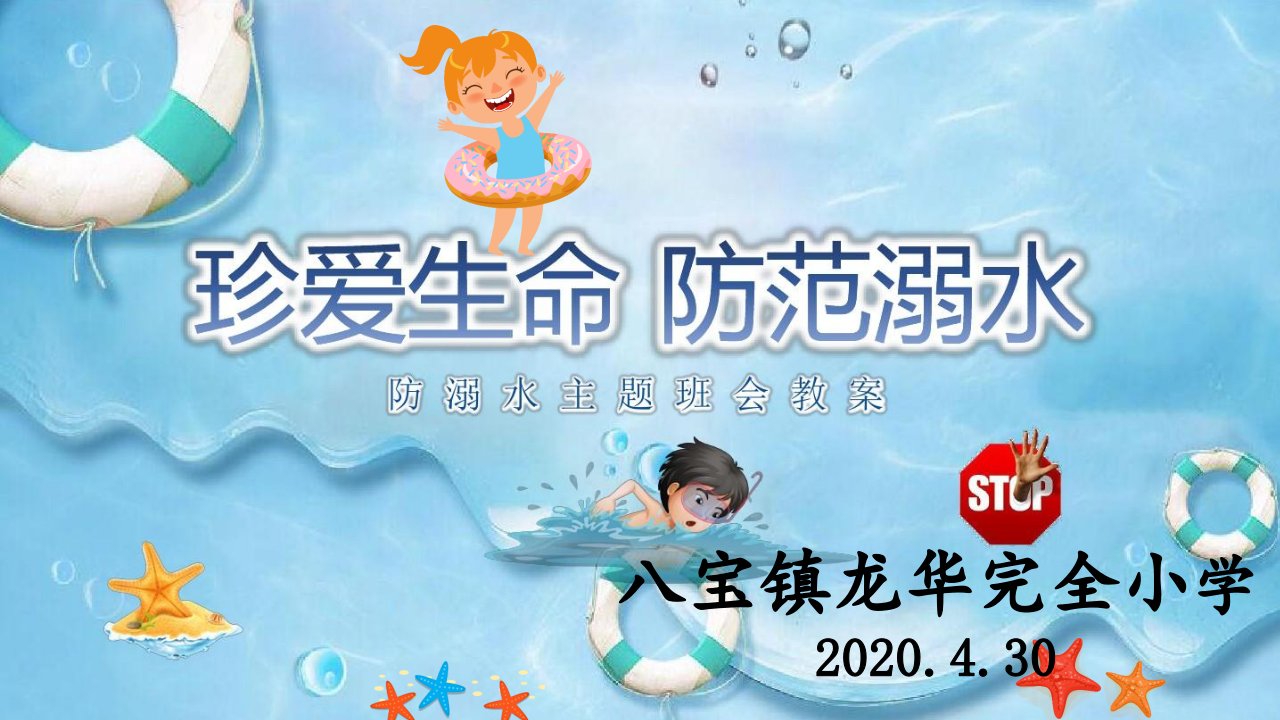 小学生防溺水安全教育9