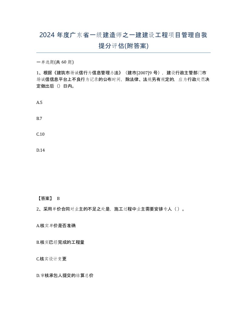 2024年度广东省一级建造师之一建建设工程项目管理自我提分评估附答案