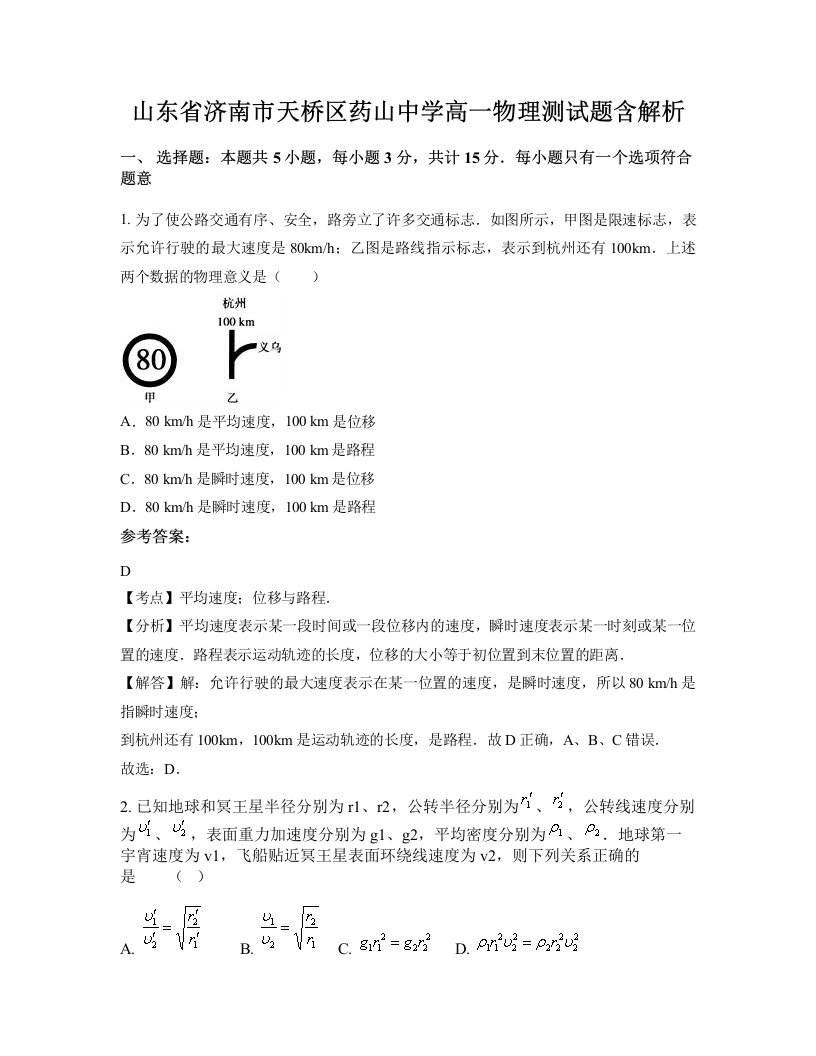 山东省济南市天桥区药山中学高一物理测试题含解析