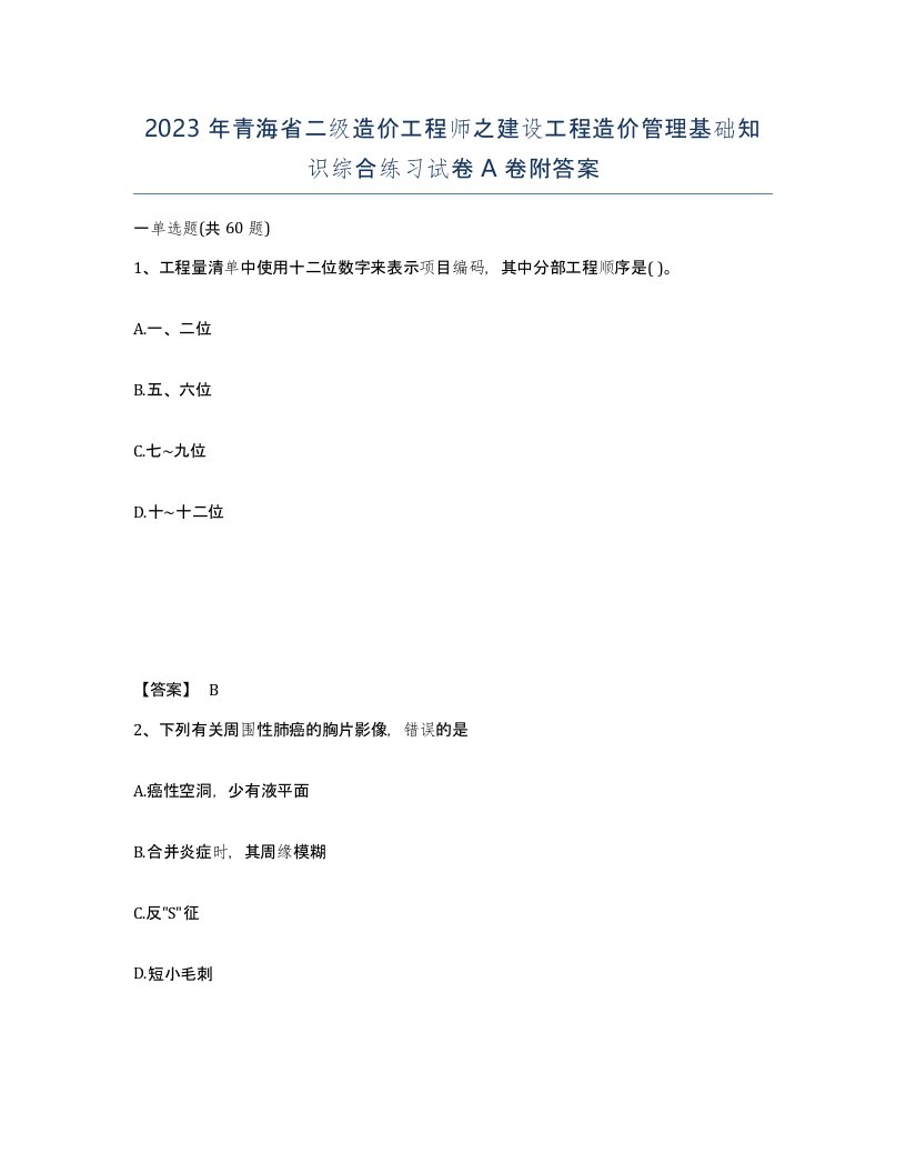 2023年青海省二级造价工程师之建设工程造价管理基础知识综合练习试卷A卷附答案