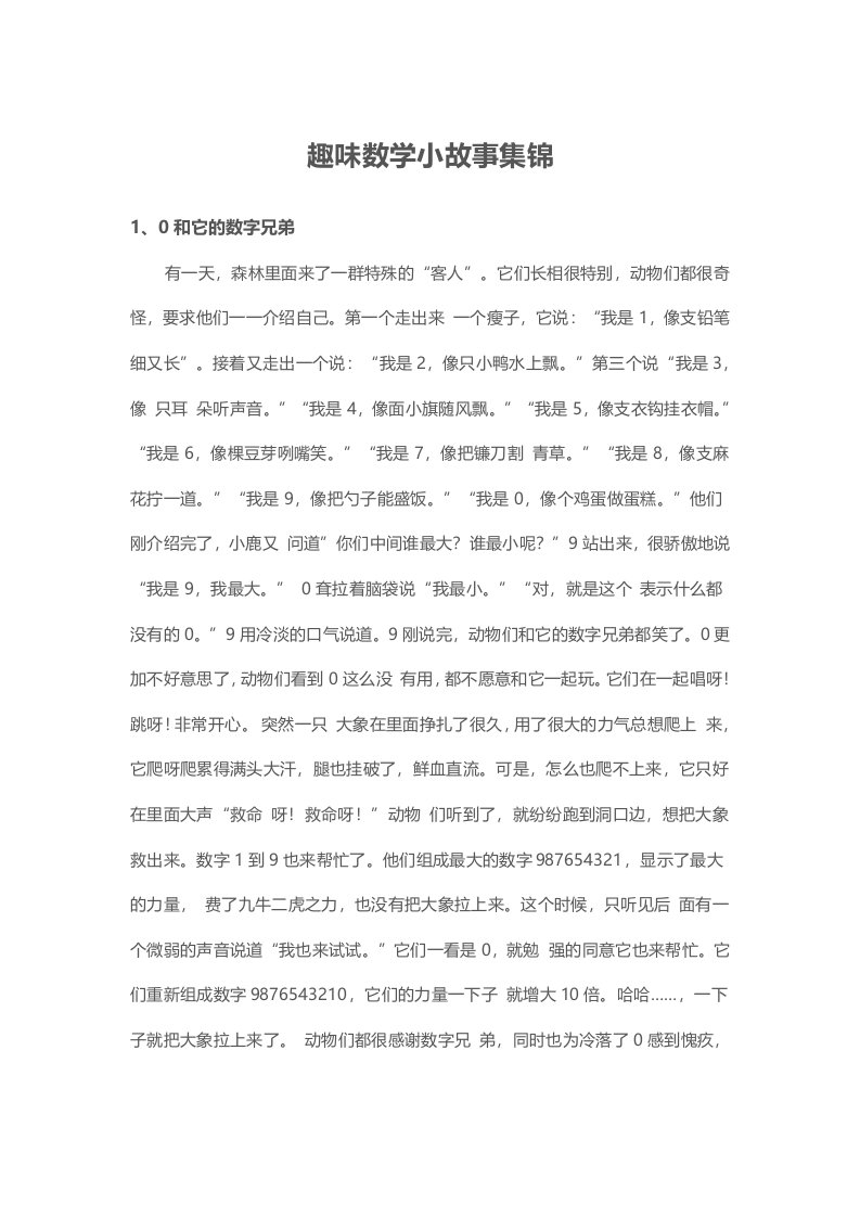 数学小故事集锦