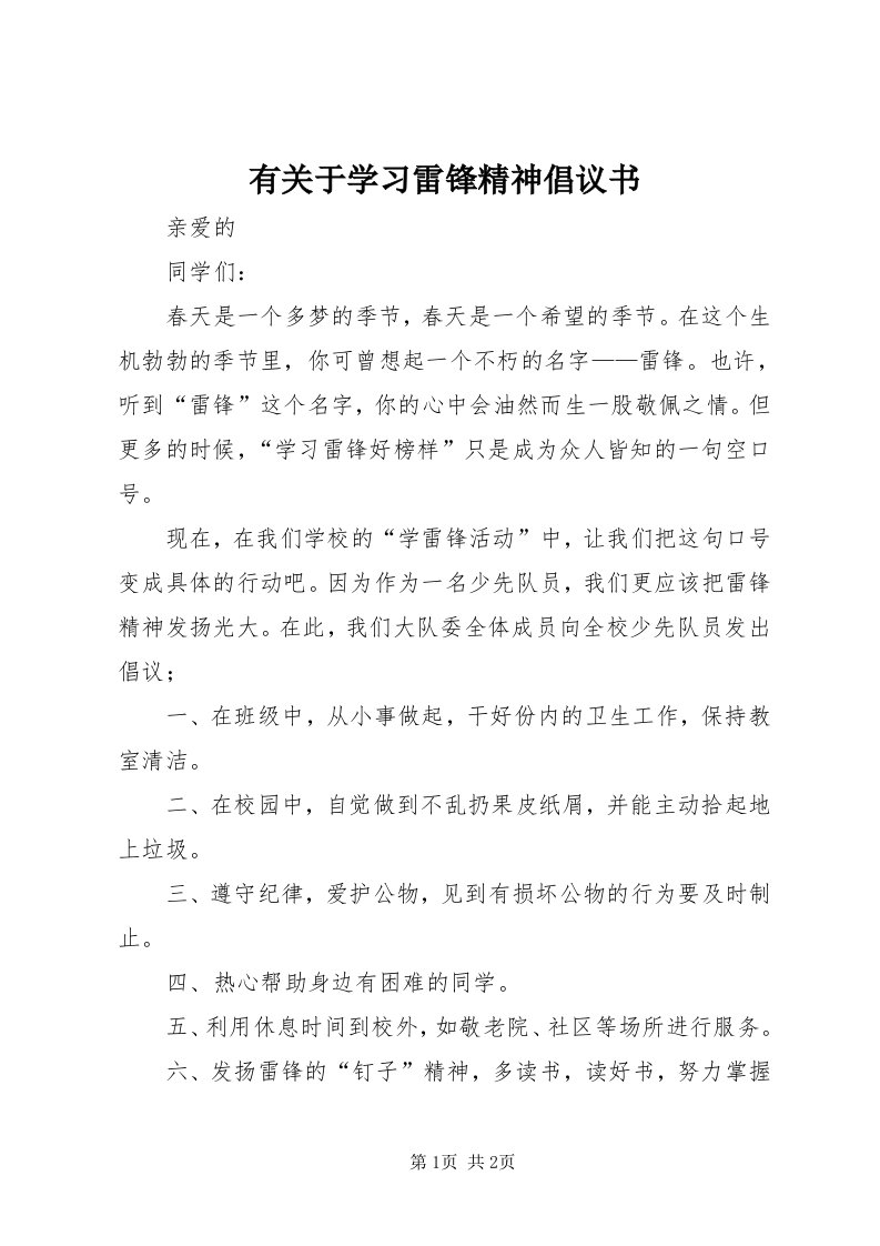 7有关于学习雷锋精神倡议书