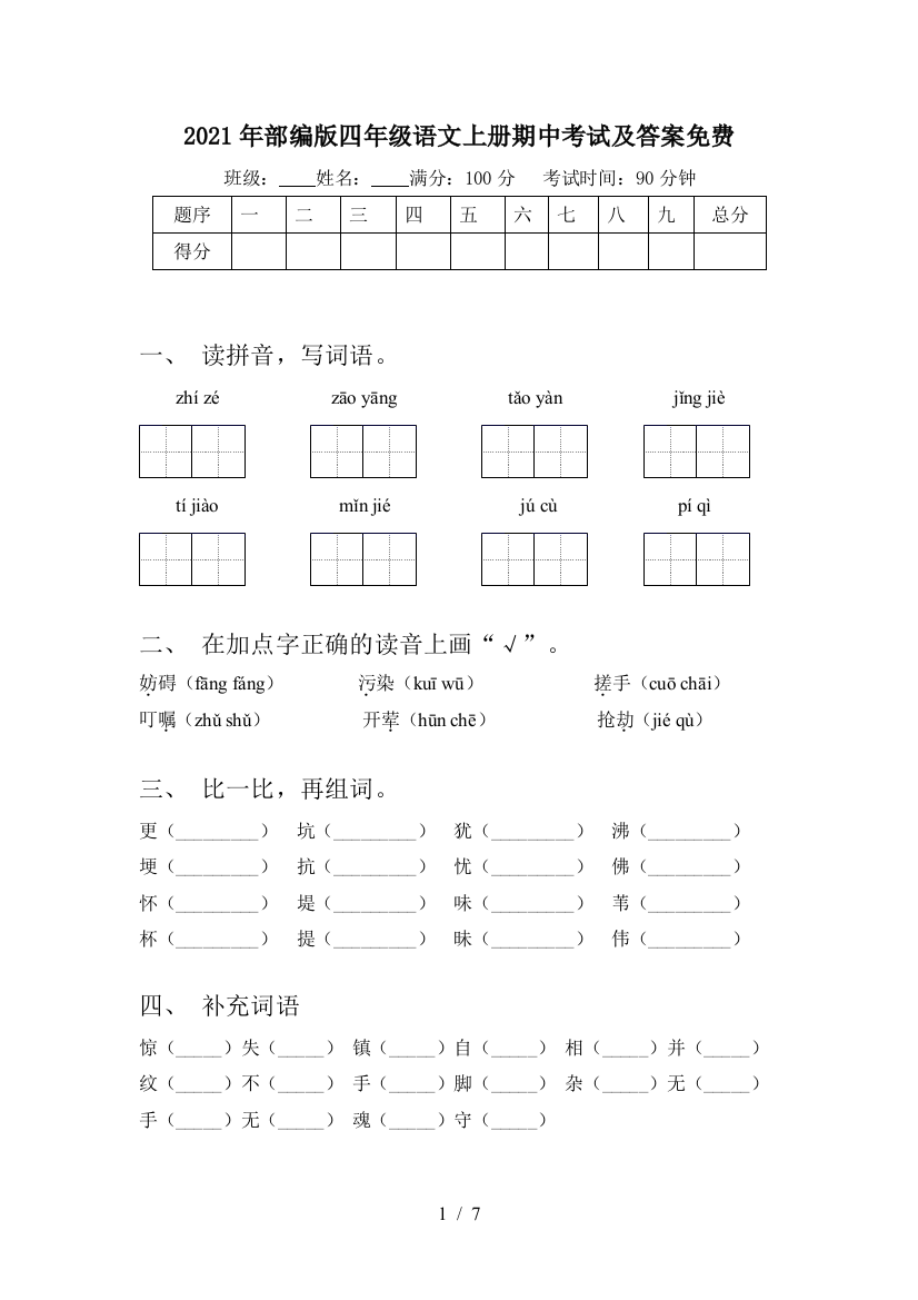 2021年部编版四年级语文上册期中考试及答案免费