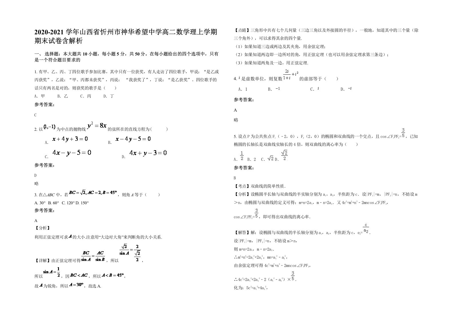 2020-2021学年山西省忻州市神华希望中学高二数学理上学期期末试卷含解析