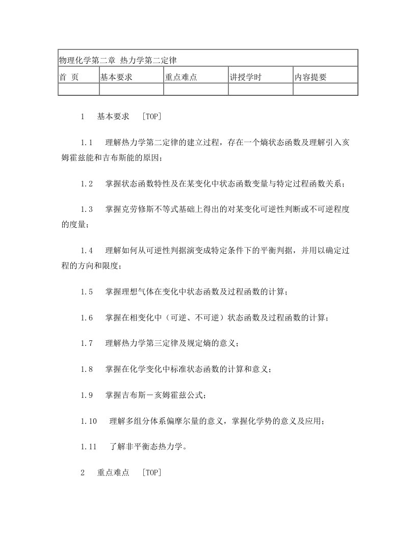 物理化学教学指导-热力学第二定律