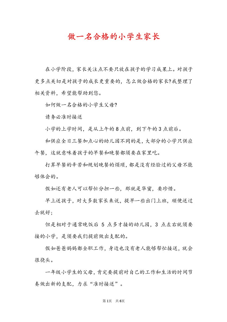 做一名合格的小学生家长