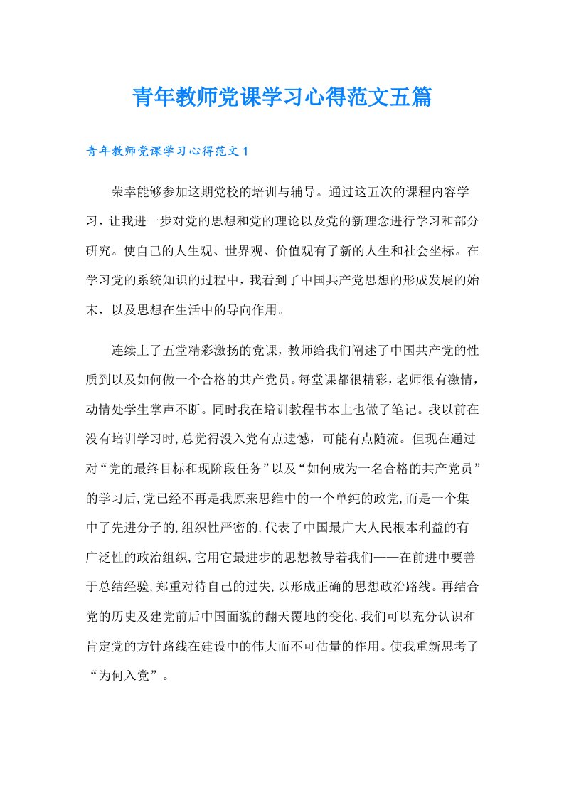 青年教师党课学习心得范文五篇