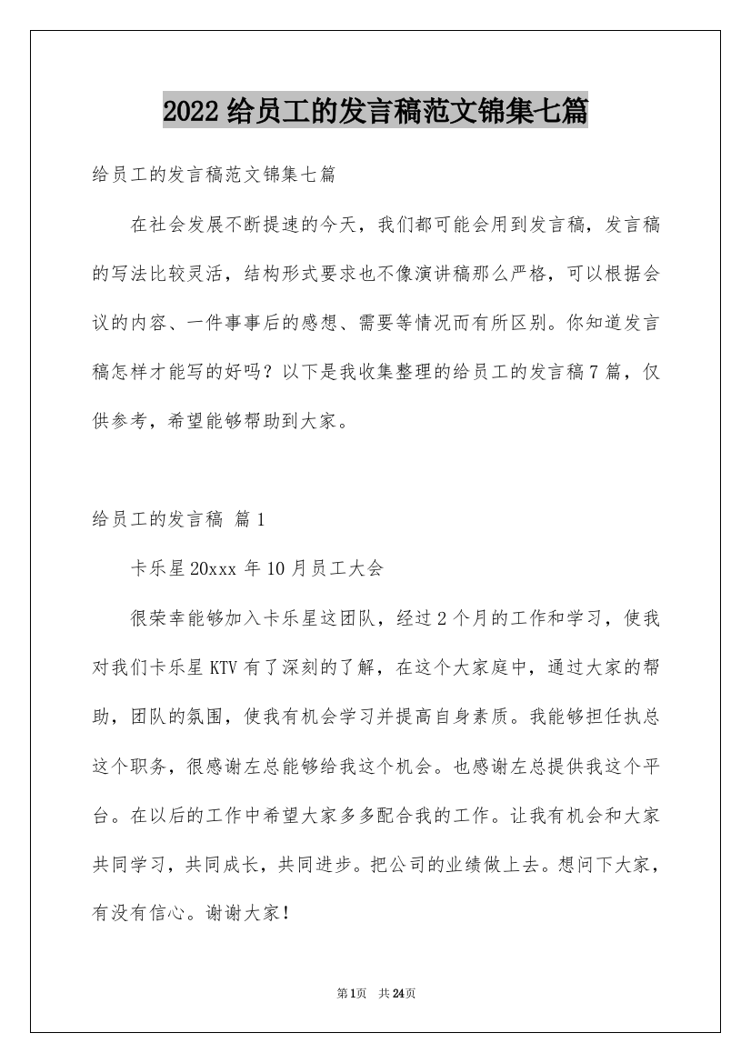 2022给员工的发言稿范文锦集七篇