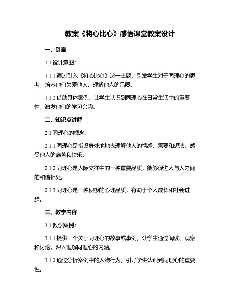 《将心比心》感悟课堂教案设计