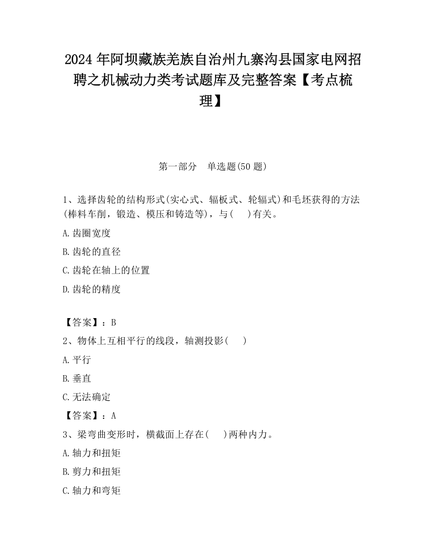 2024年阿坝藏族羌族自治州九寨沟县国家电网招聘之机械动力类考试题库及完整答案【考点梳理】