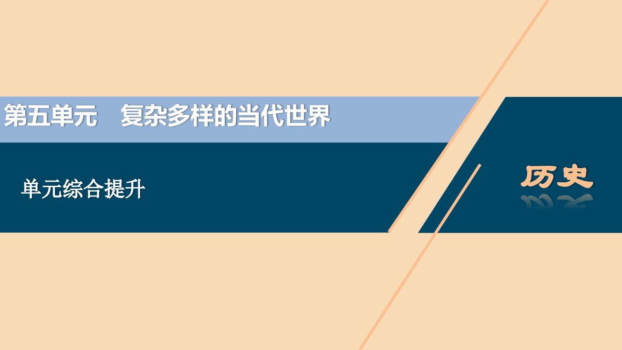 （选考）2021版新高考历史一轮复习