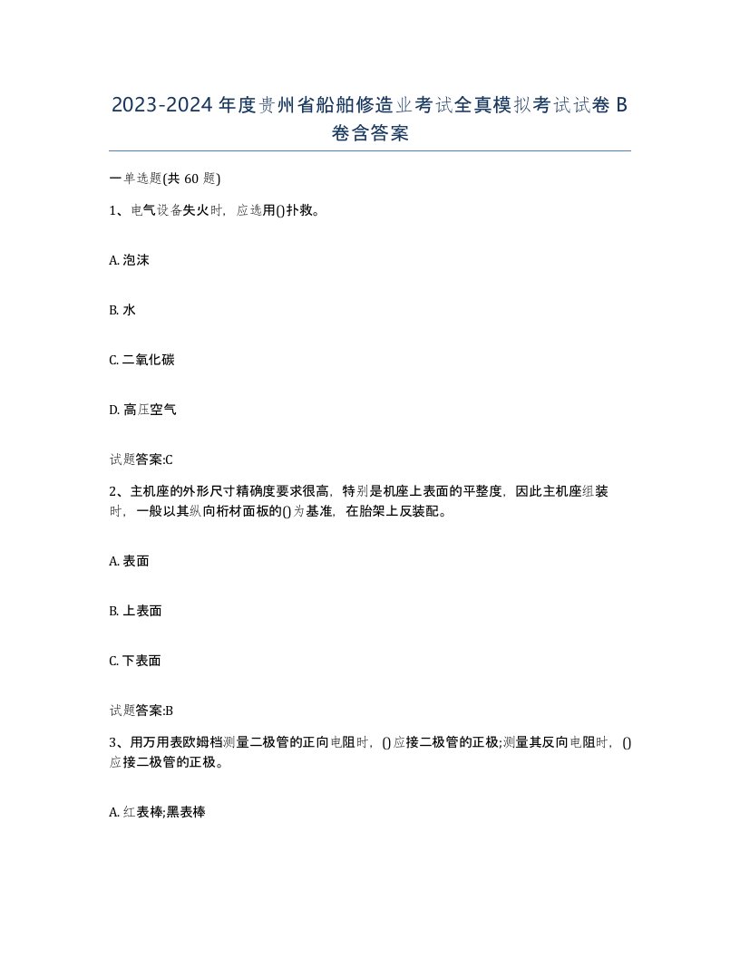 2023-2024年度贵州省船舶修造业考试全真模拟考试试卷B卷含答案