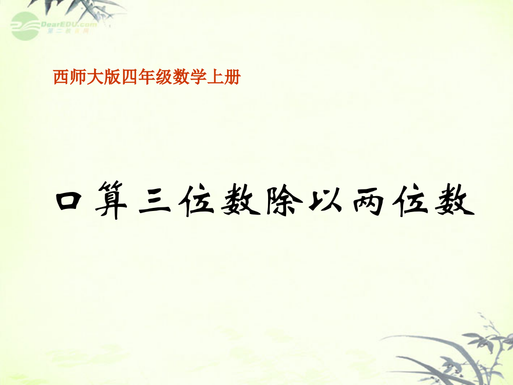 四年级数学上册_口算三位数除以两位数课件_西师大版