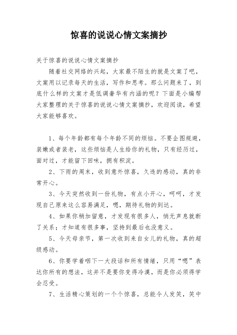 惊喜的说说心情文案摘抄