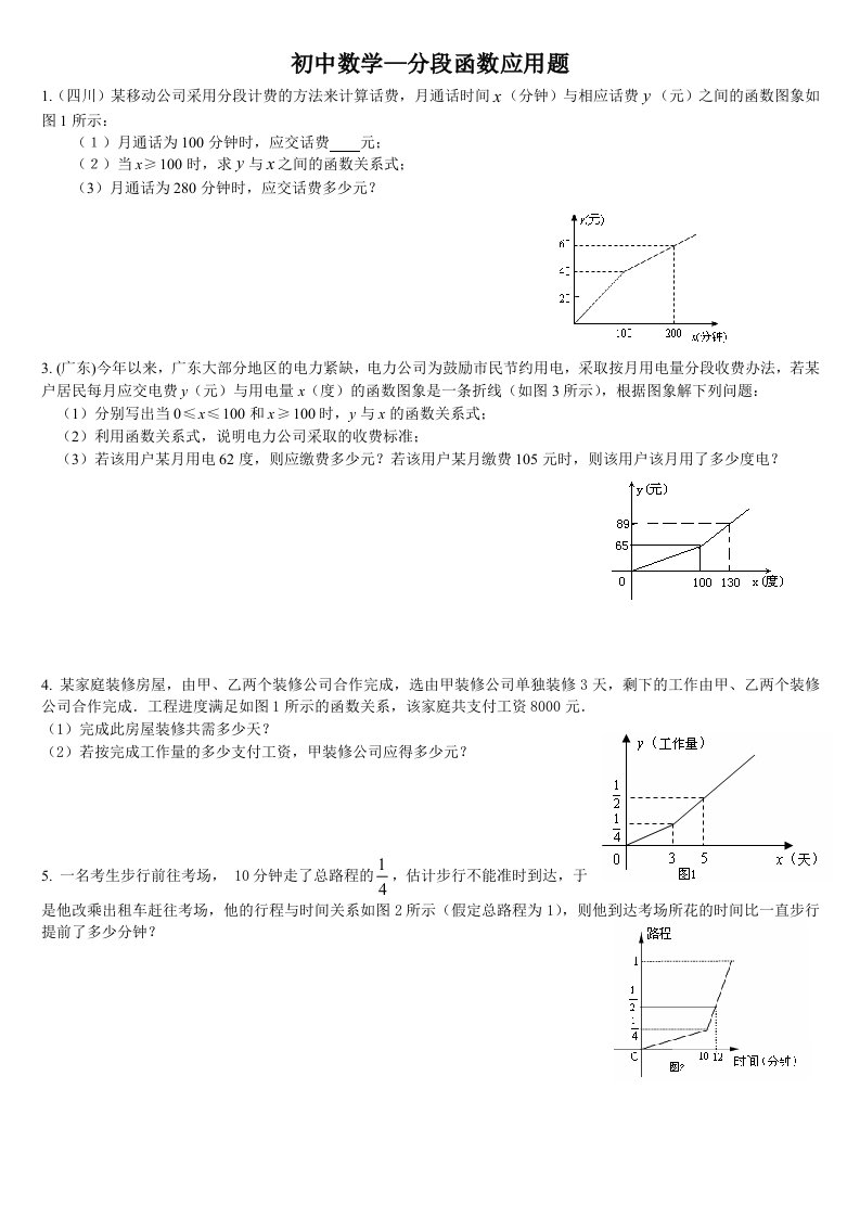 初中数学-分段函数应用题